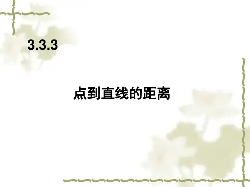 3.3.3点到直线的距离公式课件-高中数学人教A版必修2