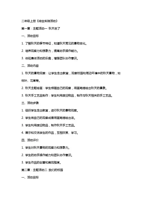 二年级上册《综合实践活动》(全册教案)