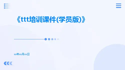 TTT培训课件(学员版)