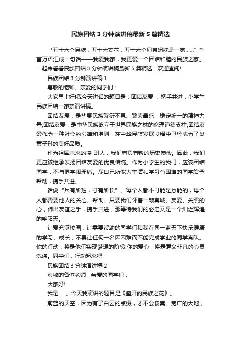 民族团结3分钟演讲稿最新5篇精选