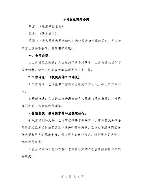 乡村医生聘用合同(2篇)