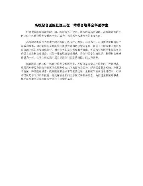 高校综合医院社区三位一体联合培养全科医学生