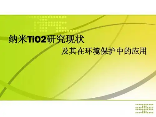 纳米二氧化钛