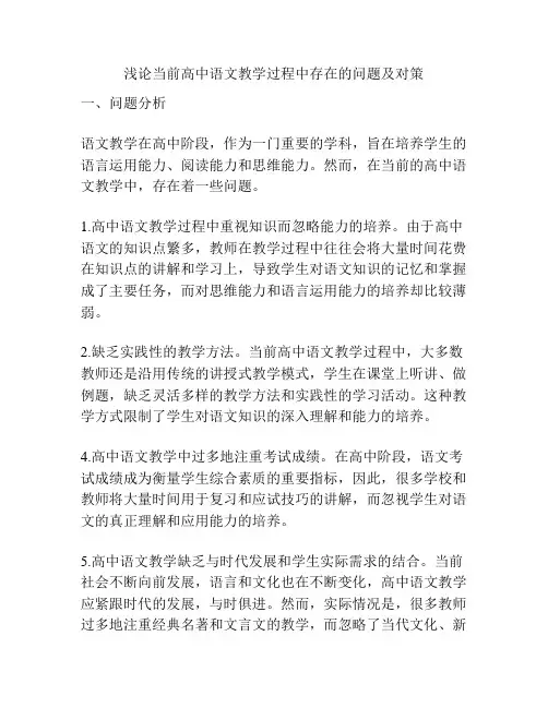 浅论当前高中语文教学过程中存在的问题及对策