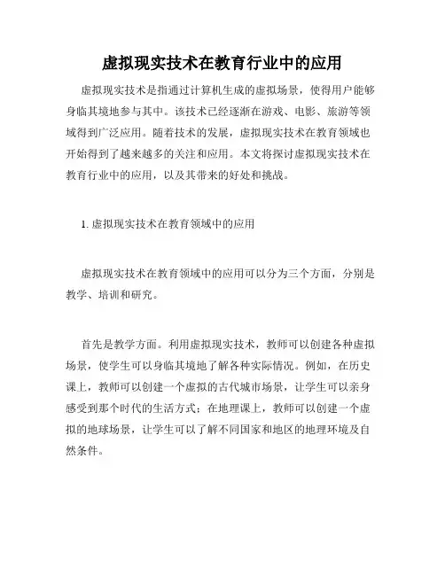虚拟现实技术在教育行业中的应用