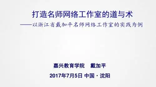 打造名师网络工作室的道与术