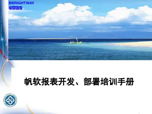 帆软实施培训手册ppt课件
