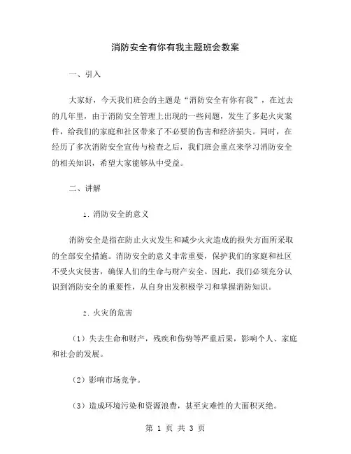 消防安全有你有我主题班会教案