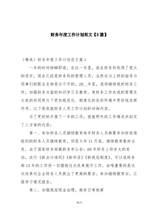 财务年度工作计划范文【5篇】
