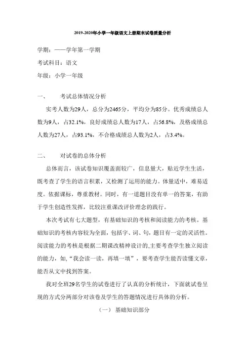 2019-2020年小学一年级语文上册期末试卷质量分析