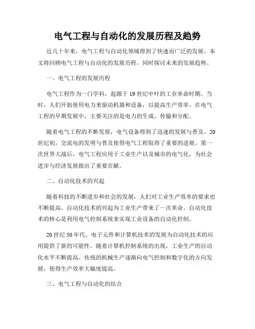 电气工程与自动化的发展历程及趋势