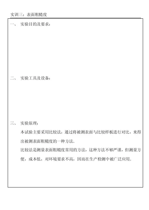 表面粗糙度实验报告