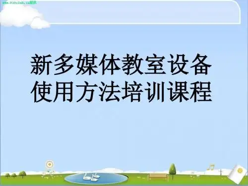 多媒体教室使用方法