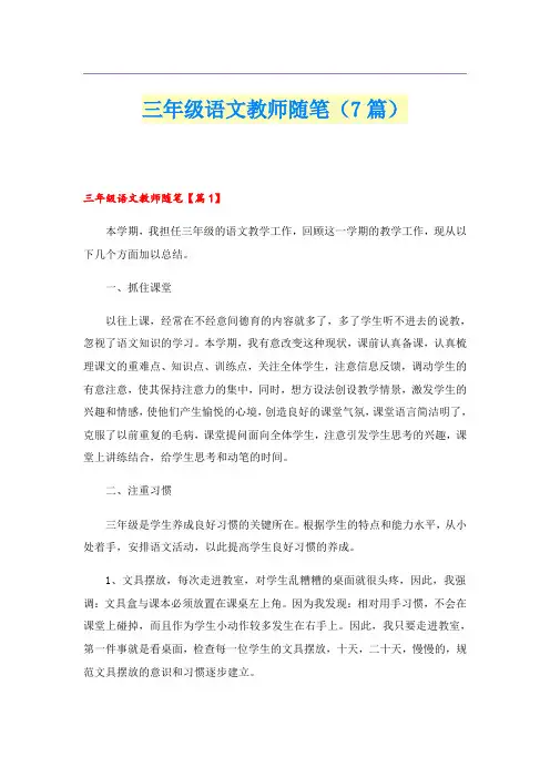 三年级语文教师随笔(7篇)