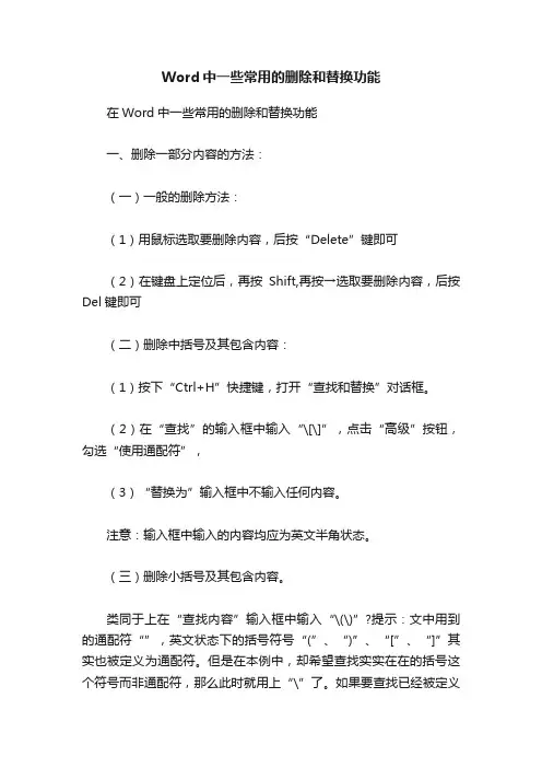 Word中一些常用的删除和替换功能