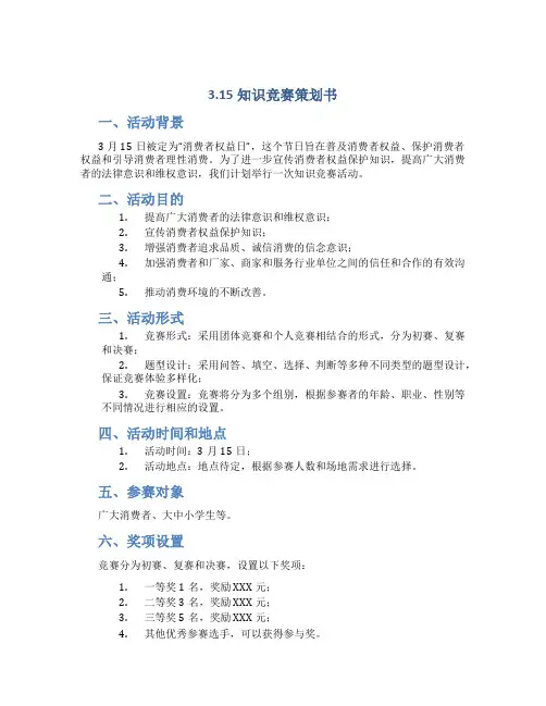 3.15知识竞赛策划书