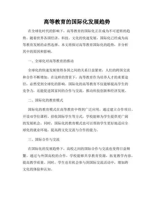 高等教育的国际化发展趋势