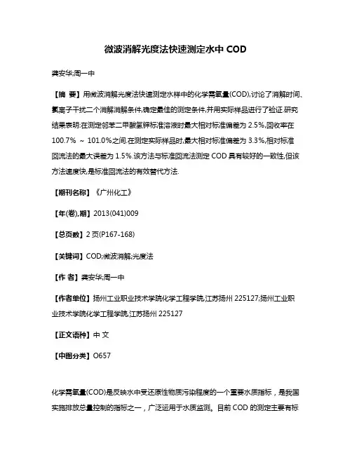 微波消解光度法快速测定水中COD