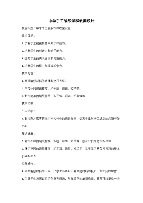中学手工编织课程教案设计