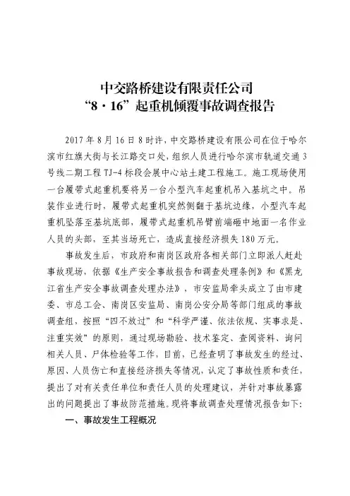 中交路桥建设有限责任公司8.16起重机倾覆事故调查报告