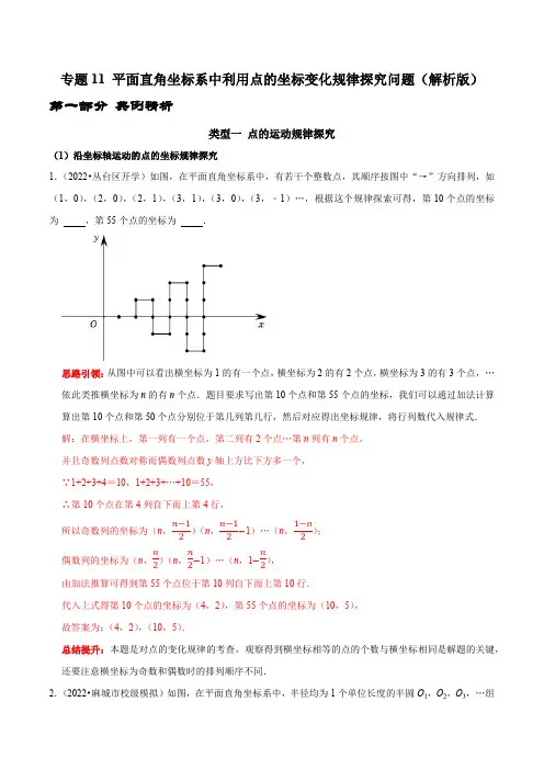 部编数学七年级下册专题11平面直角坐标系中利用点的坐标变化规律探究问题(解析版)含答案
