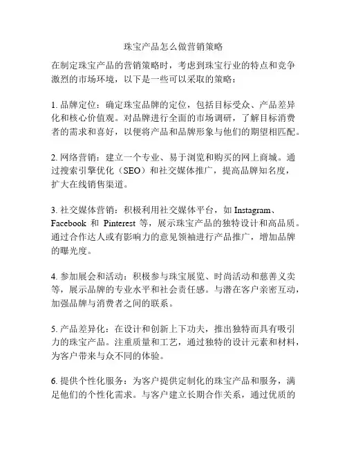 珠宝产品怎么做营销策略