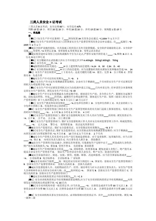 三类人员安全B证考试题库