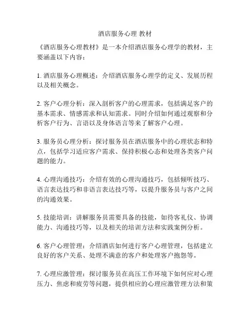 酒店服务心理 教材