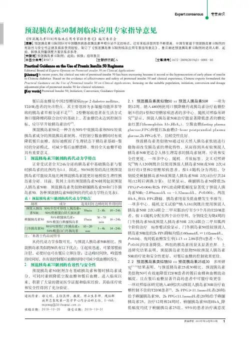 预混胰岛素50制剂临床应用专家指导意见