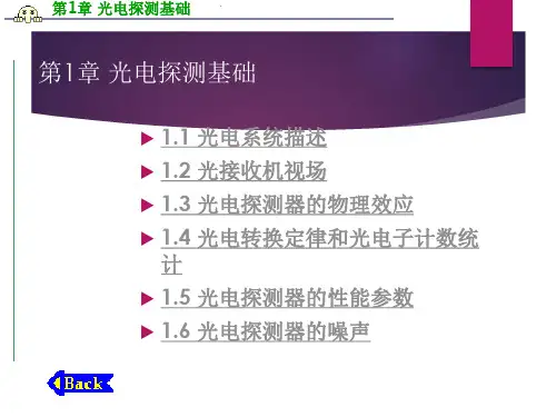 光电探测基础全面讲解