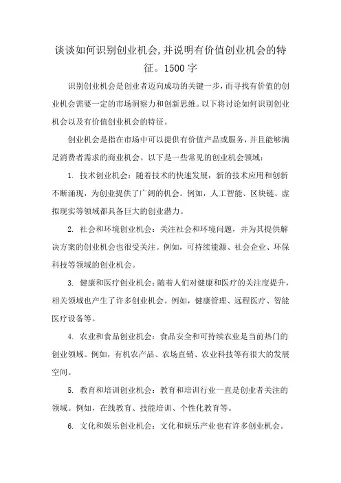谈谈如何识别创业机会,并说明有价值创业机会的特征。1500字