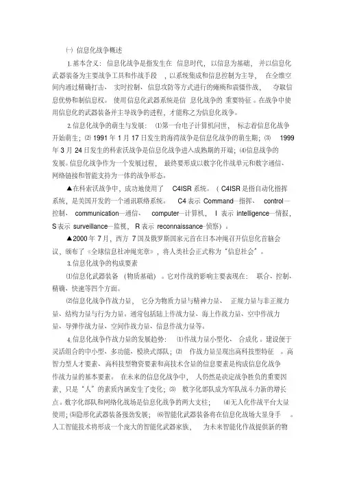 信息化战争的特征与发展趋势（doc7页）（精品版）