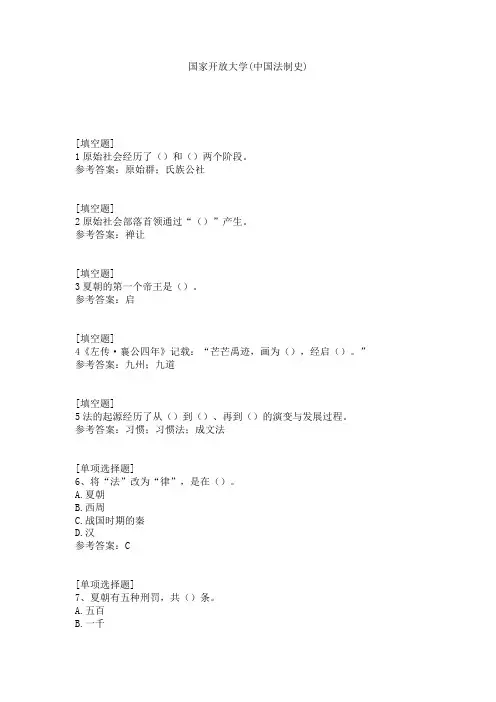 国家开放大学(中国法制史)