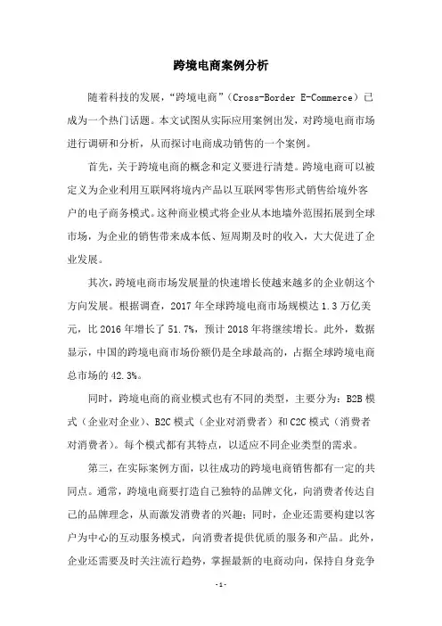 跨境电商案例分析