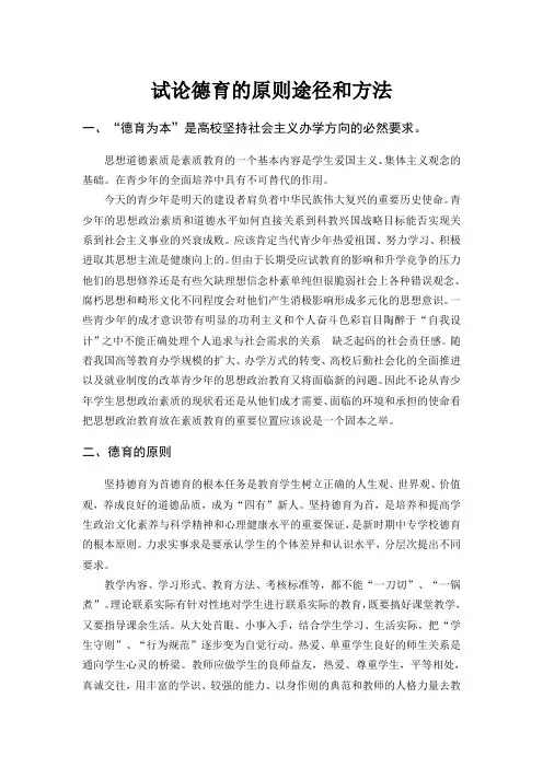 试论德育的原则途径和方法