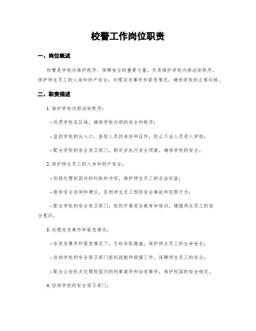 校警工作岗位职责
