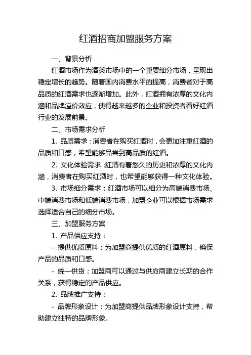 红酒招商加盟服务方案