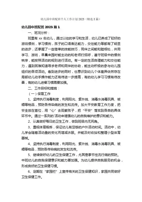幼儿园中班配班个人工作计划2023（精选3篇）