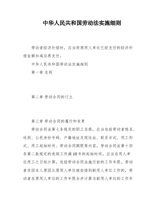 中华人民共和国劳动法实施细则