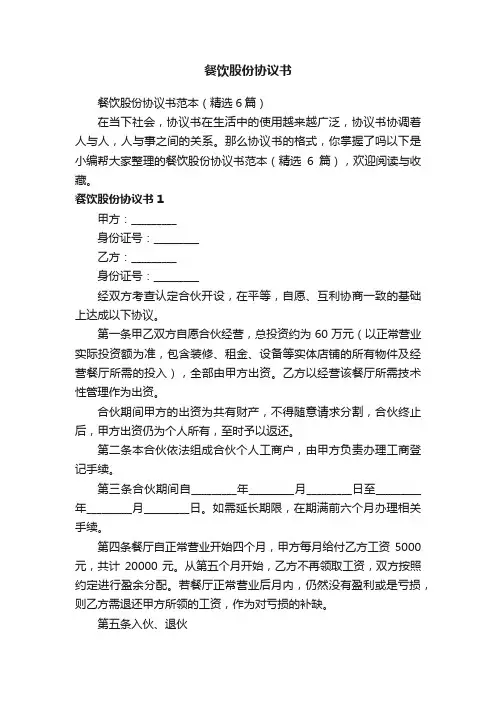 餐饮股份协议书范本（精选6篇）
