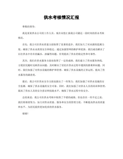 供水考核情况汇报