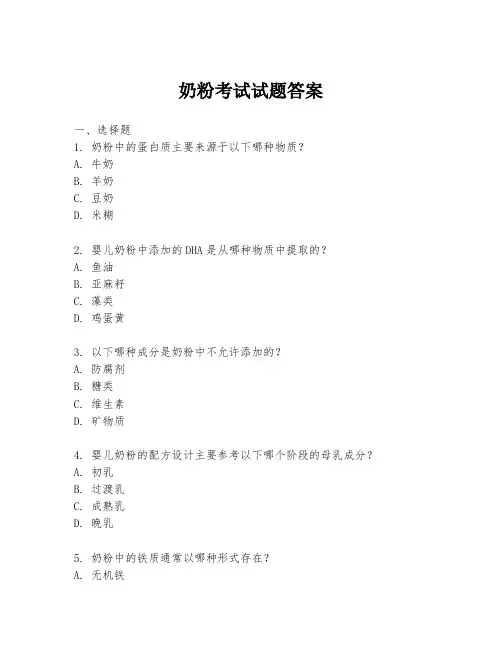 奶粉考试试题答案