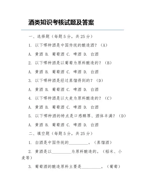 酒类知识考核试题及答案