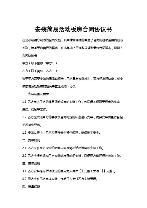 安装简易活动板房合同协议书