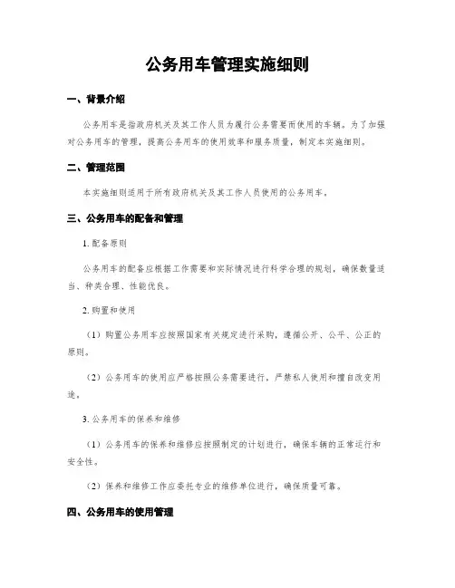 公务用车管理实施细则