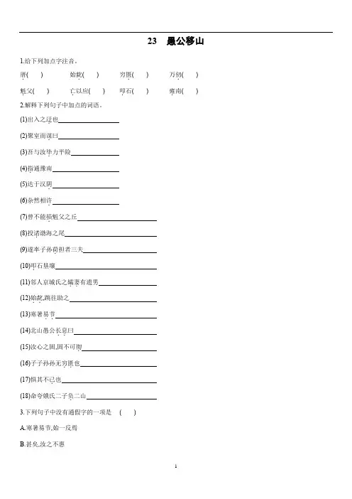 初中语文 人教部编版八年级上册 23 愚公移山 同步练习(含答案)