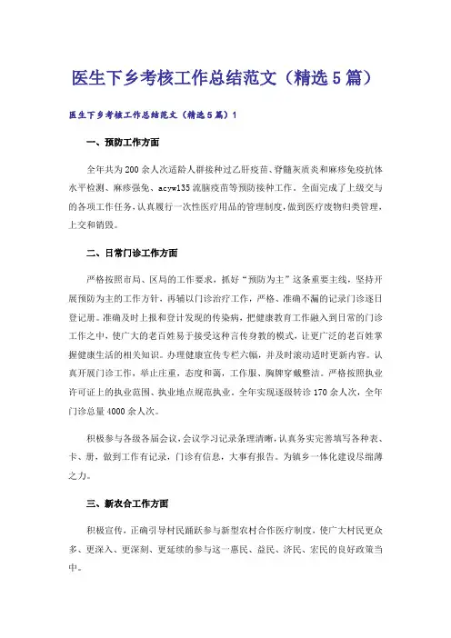 医生下乡考核工作总结范文(精选5篇)