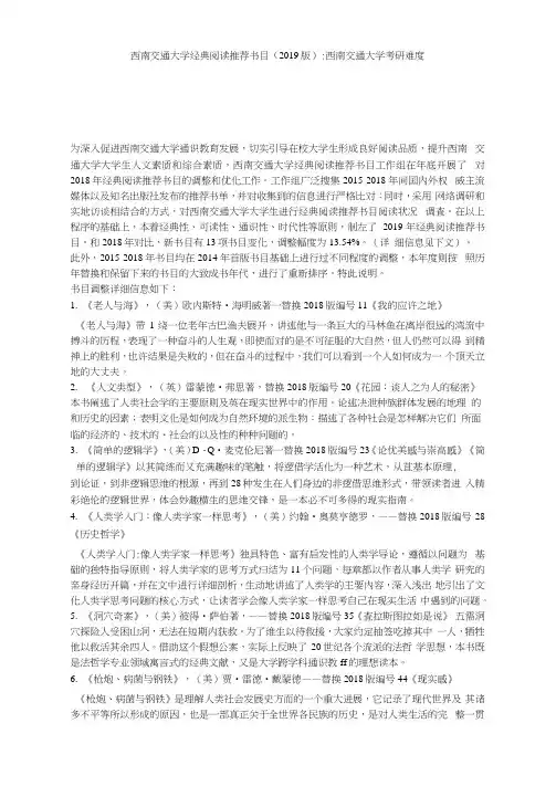 西南交通大学经典阅读推荐书目(2019版)-西南交通大学考研难度