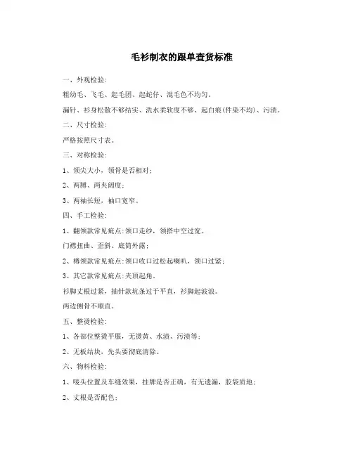 毛衫制衣的跟单查货标准