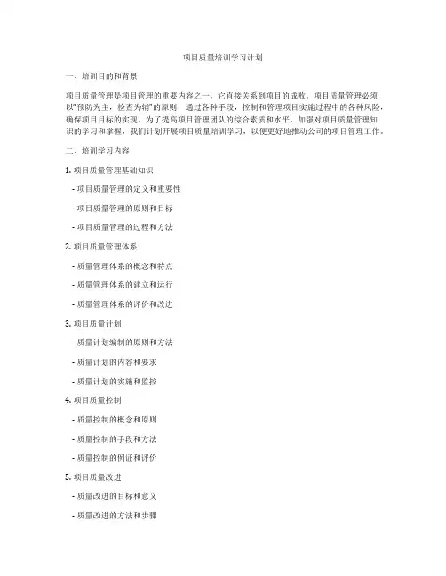 项目质量培训学习计划